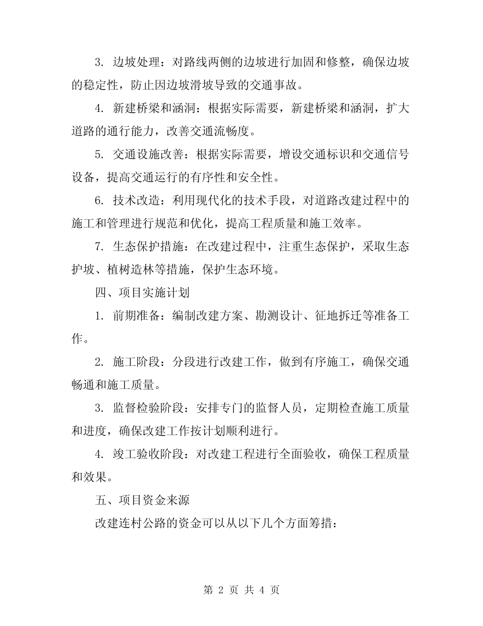 2024年连村公路改建方案 _第2页