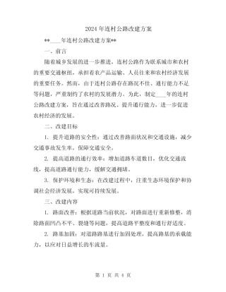 2024年连村公路改建方案 