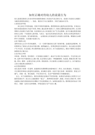 如何正确对待幼儿的说谎行为
