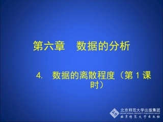 数据的离散程度第课时演示文稿