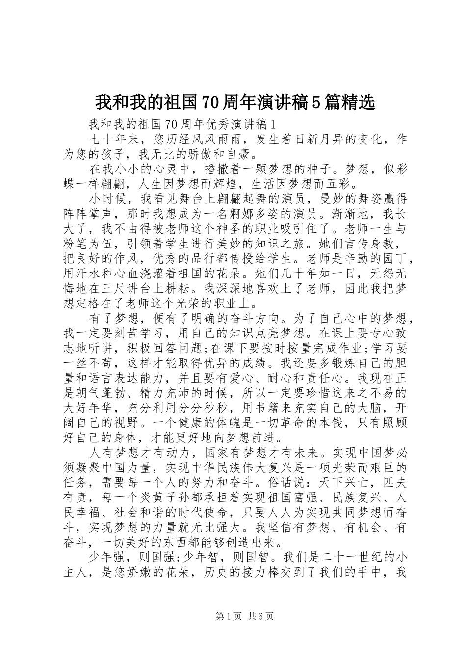 我和我的祖国70周年致辞演讲稿5篇精选_第1页