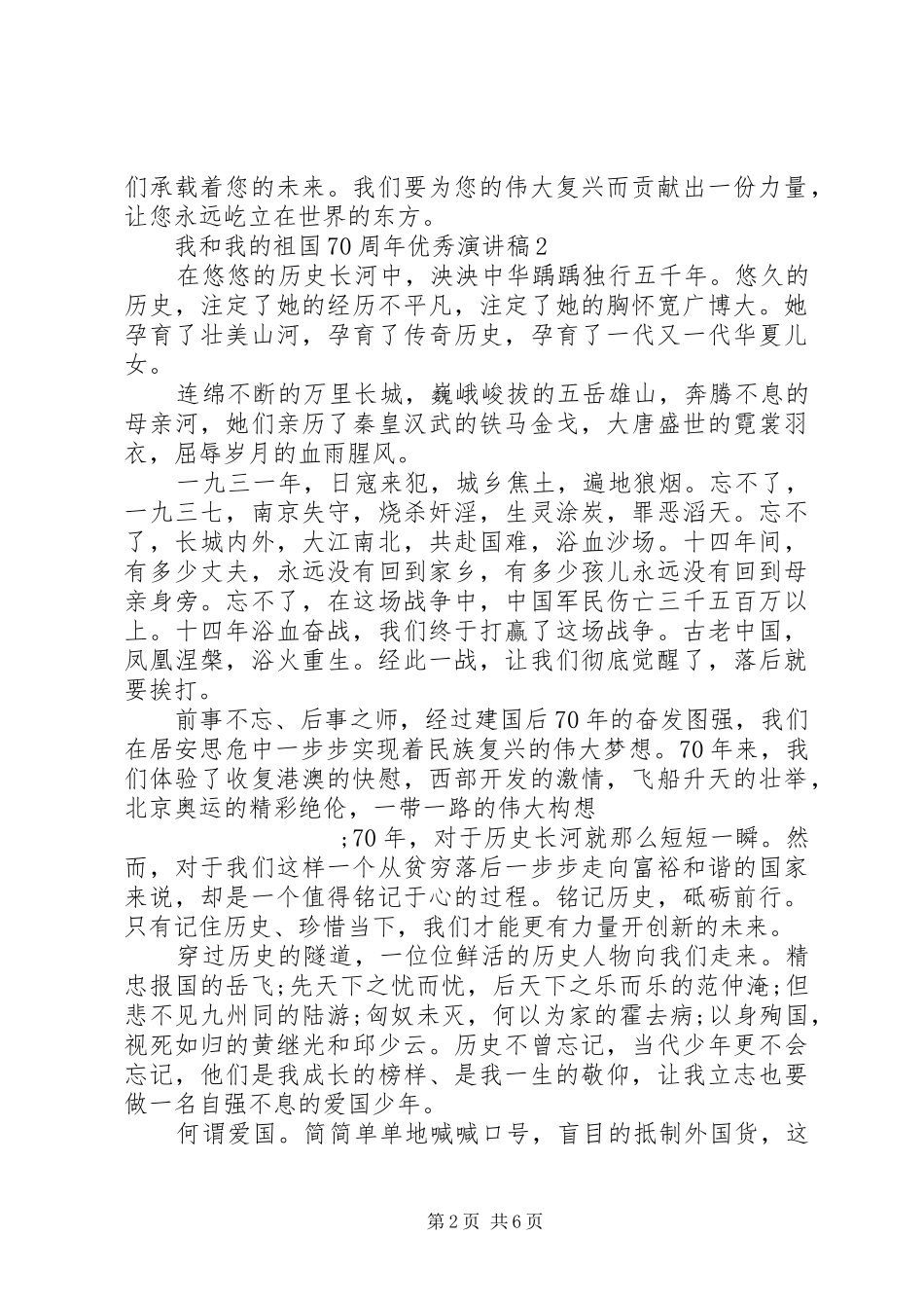 我和我的祖国70周年致辞演讲稿5篇精选_第2页