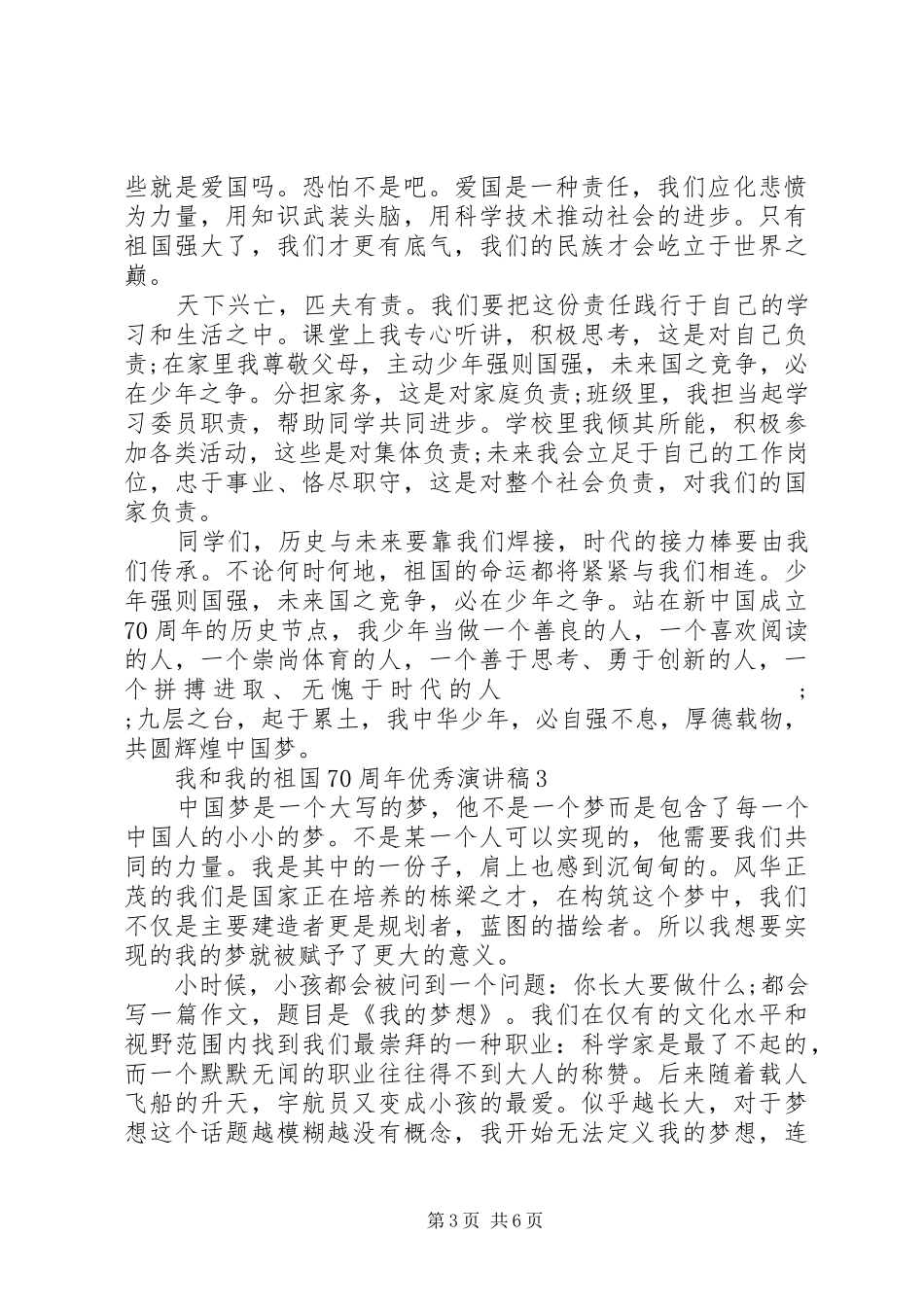 我和我的祖国70周年致辞演讲稿5篇精选_第3页