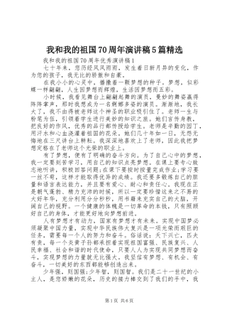 我和我的祖国70周年致辞演讲稿5篇精选