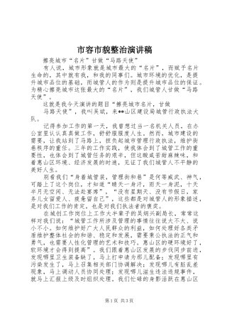 市容市貌整治演讲