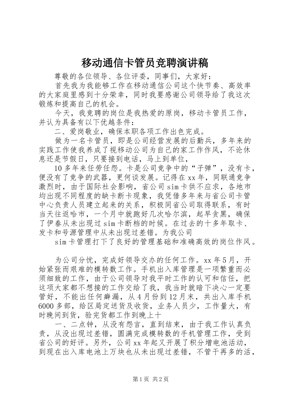移动通信卡管员竞聘演讲_第1页