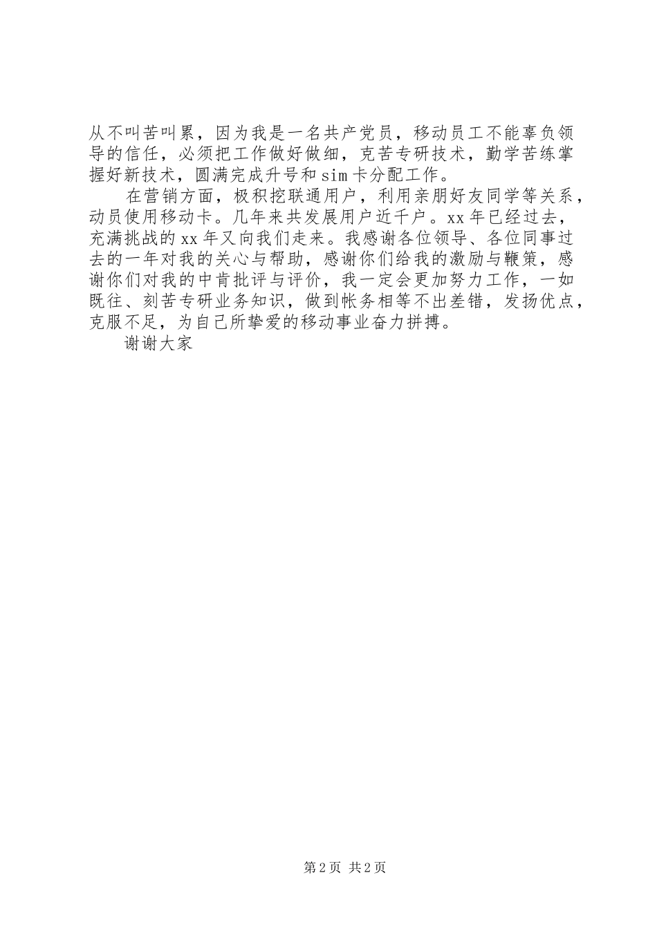 移动通信卡管员竞聘演讲_第2页