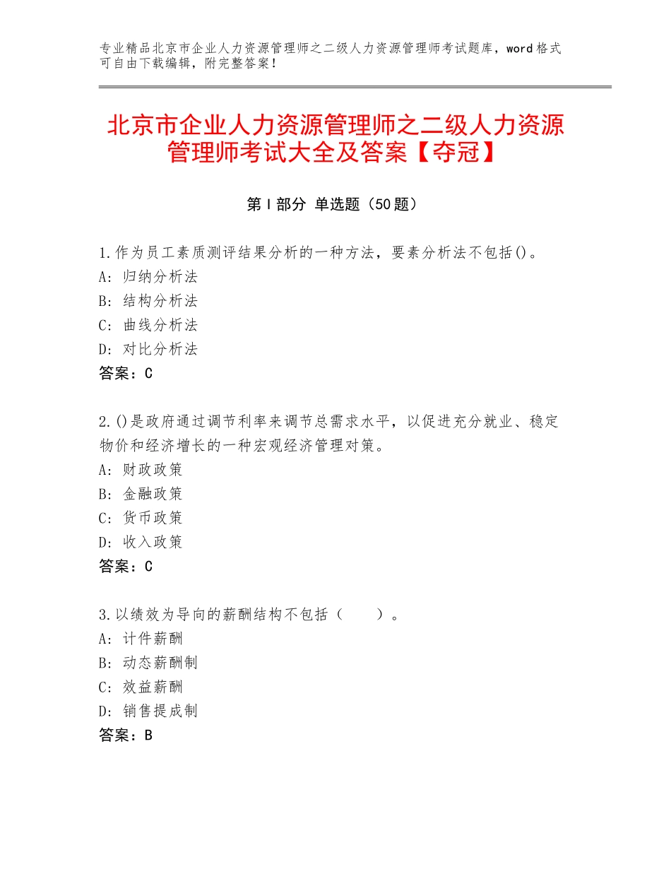 北京市企业人力资源管理师之二级人力资源管理师考试大全及答案【夺冠】_第1页
