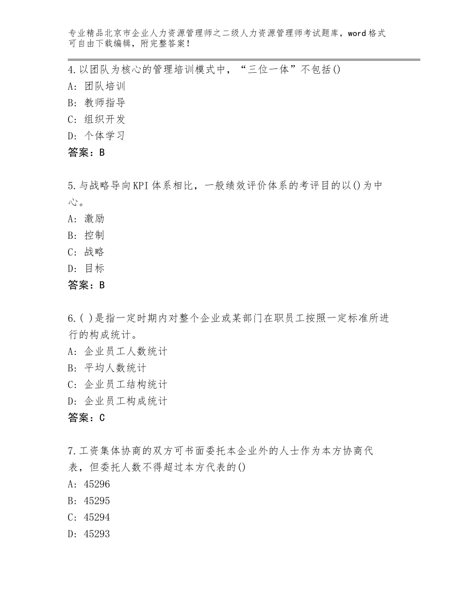 北京市企业人力资源管理师之二级人力资源管理师考试大全及答案【夺冠】_第2页