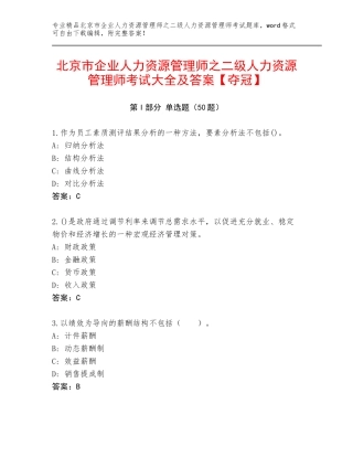 北京市企业人力资源管理师之二级人力资源管理师考试大全及答案【夺冠】