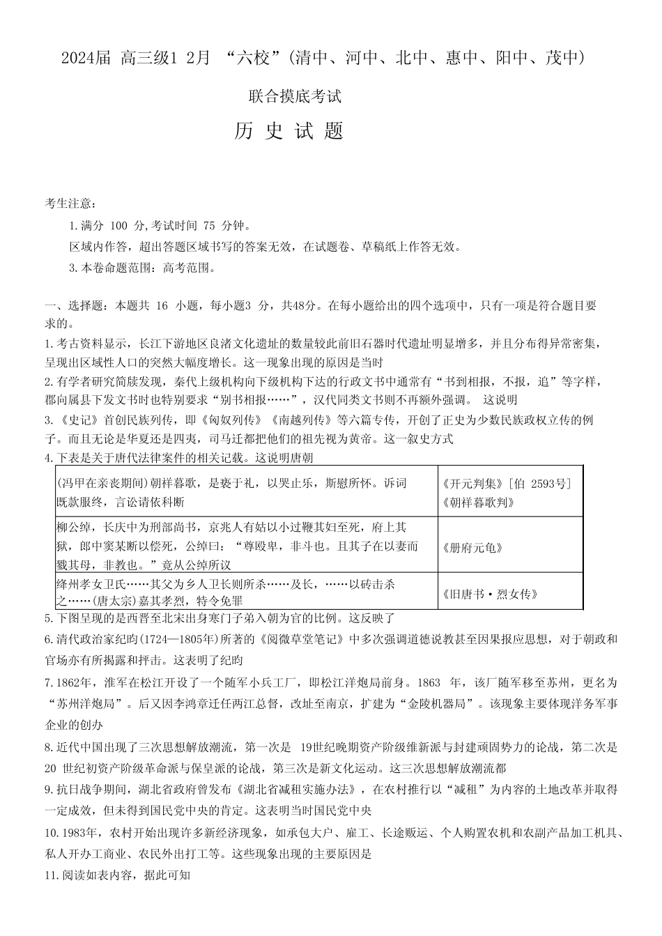 广东省六校(清中河中北中惠中阳中茂中)2023-2024学年高三上学期12月联合_第1页