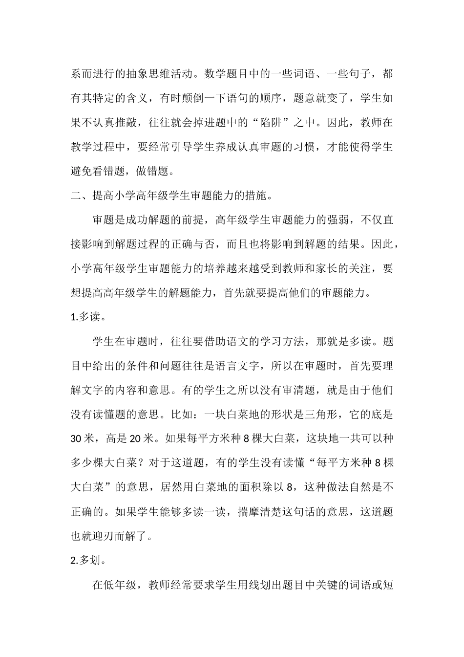 浅谈如何培养小学高年级学生的审题能力_第3页