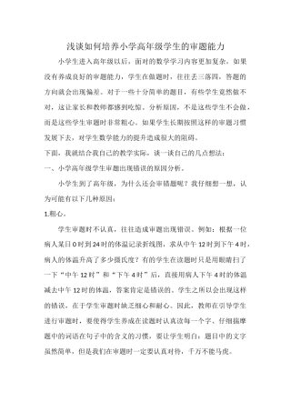 浅谈如何培养小学高年级学生的审题能力