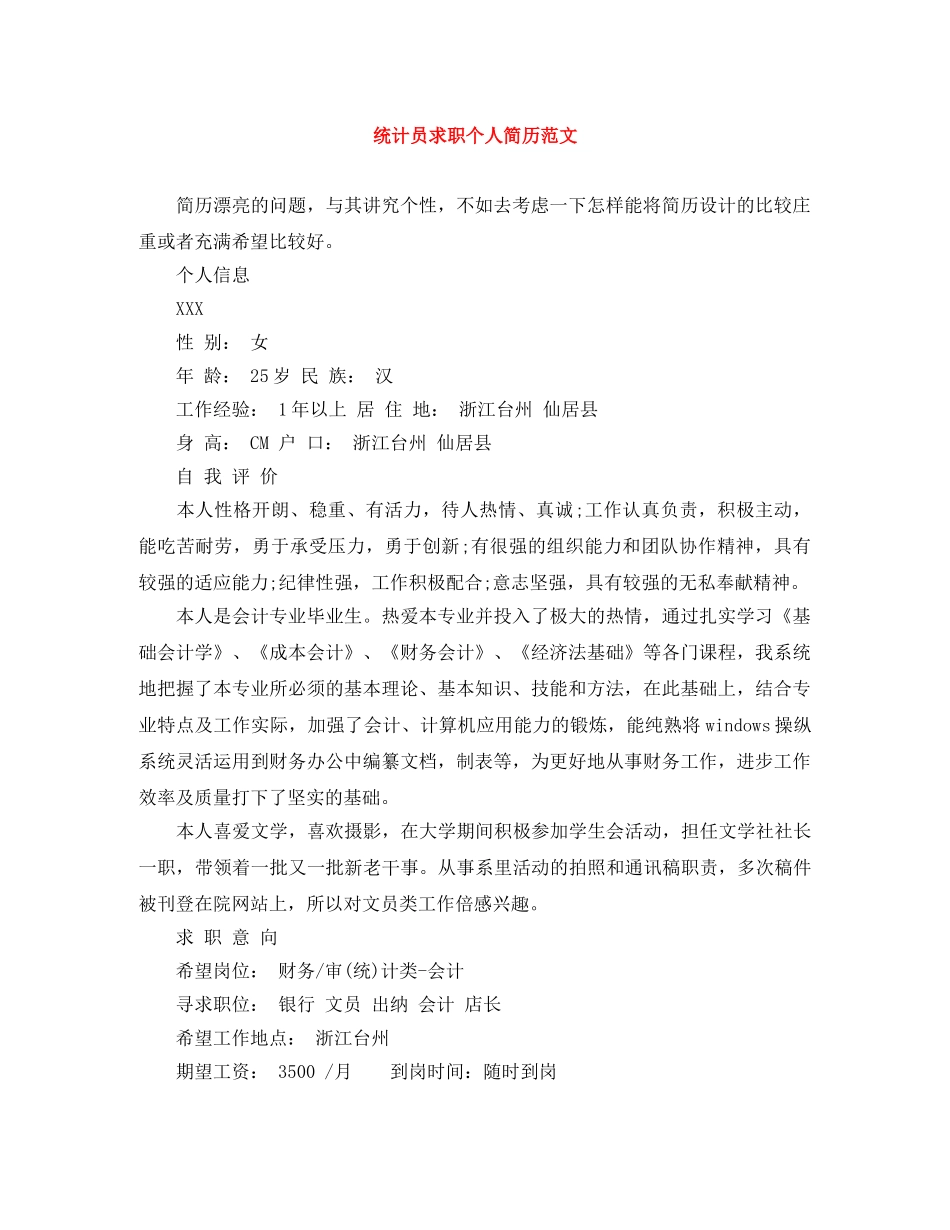 统计员求职个人简历范文 _第1页