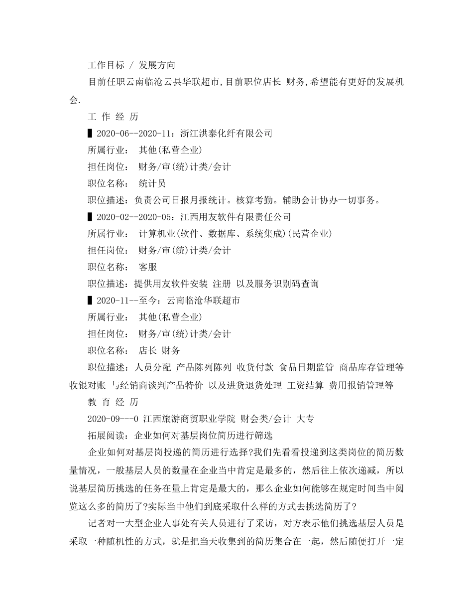 统计员求职个人简历范文 _第2页