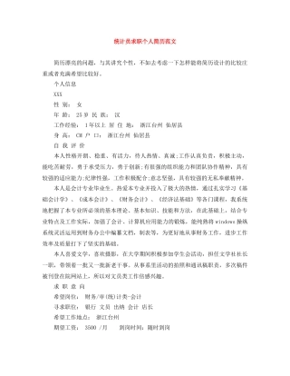统计员求职个人简历范文 