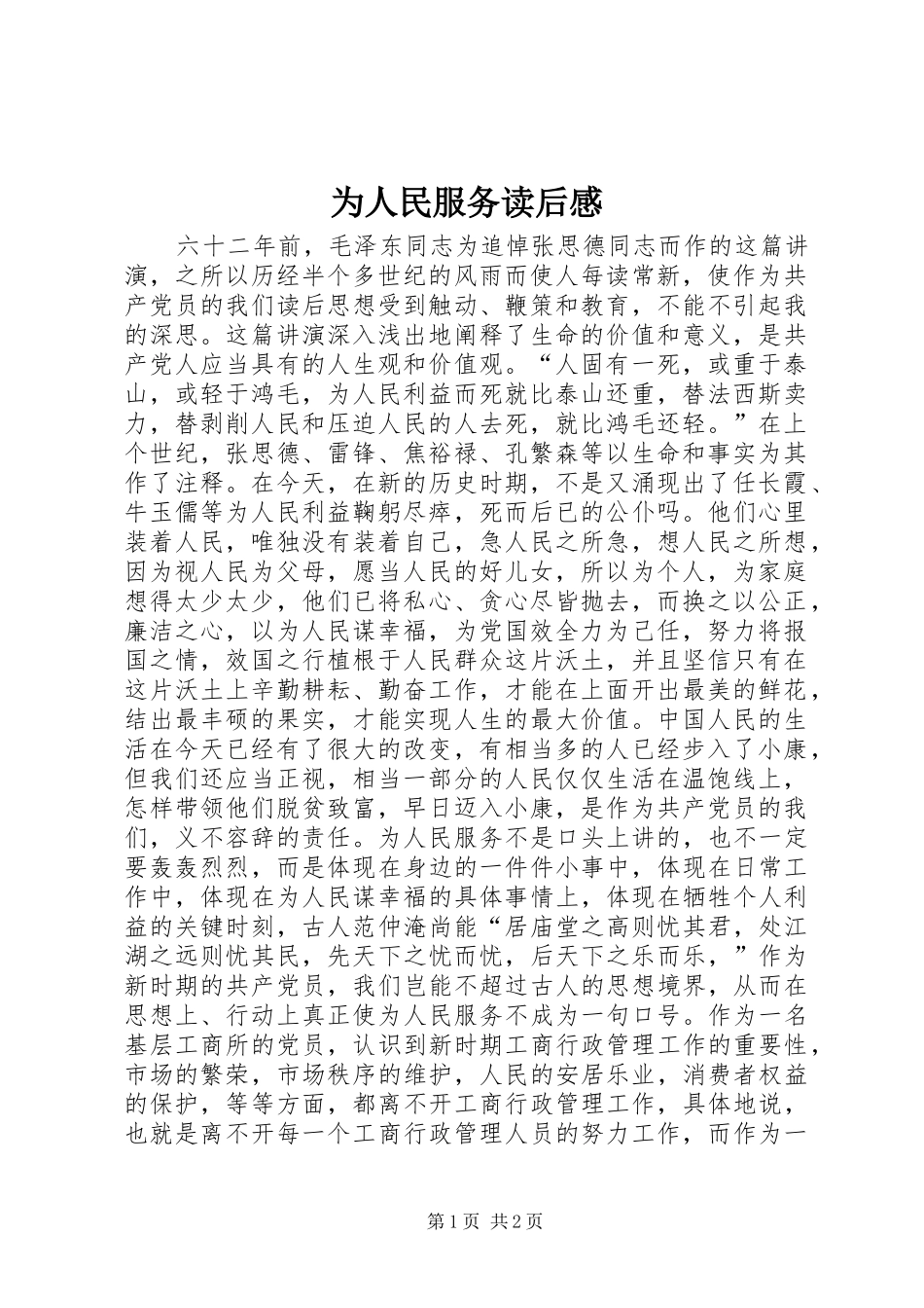 为人民服务读后心得_第1页