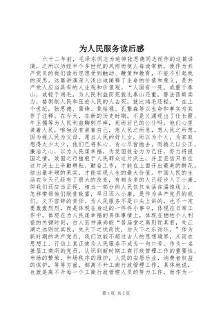 为人民服务读后心得
