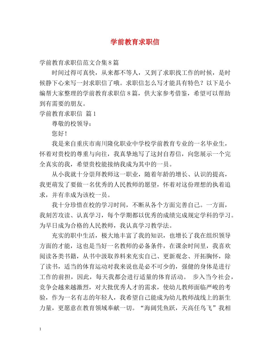 学前教育求职信2 _第1页