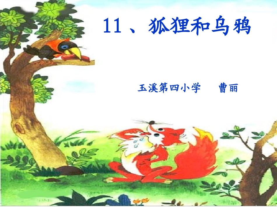 狐狸和乌鸦课件_第1页