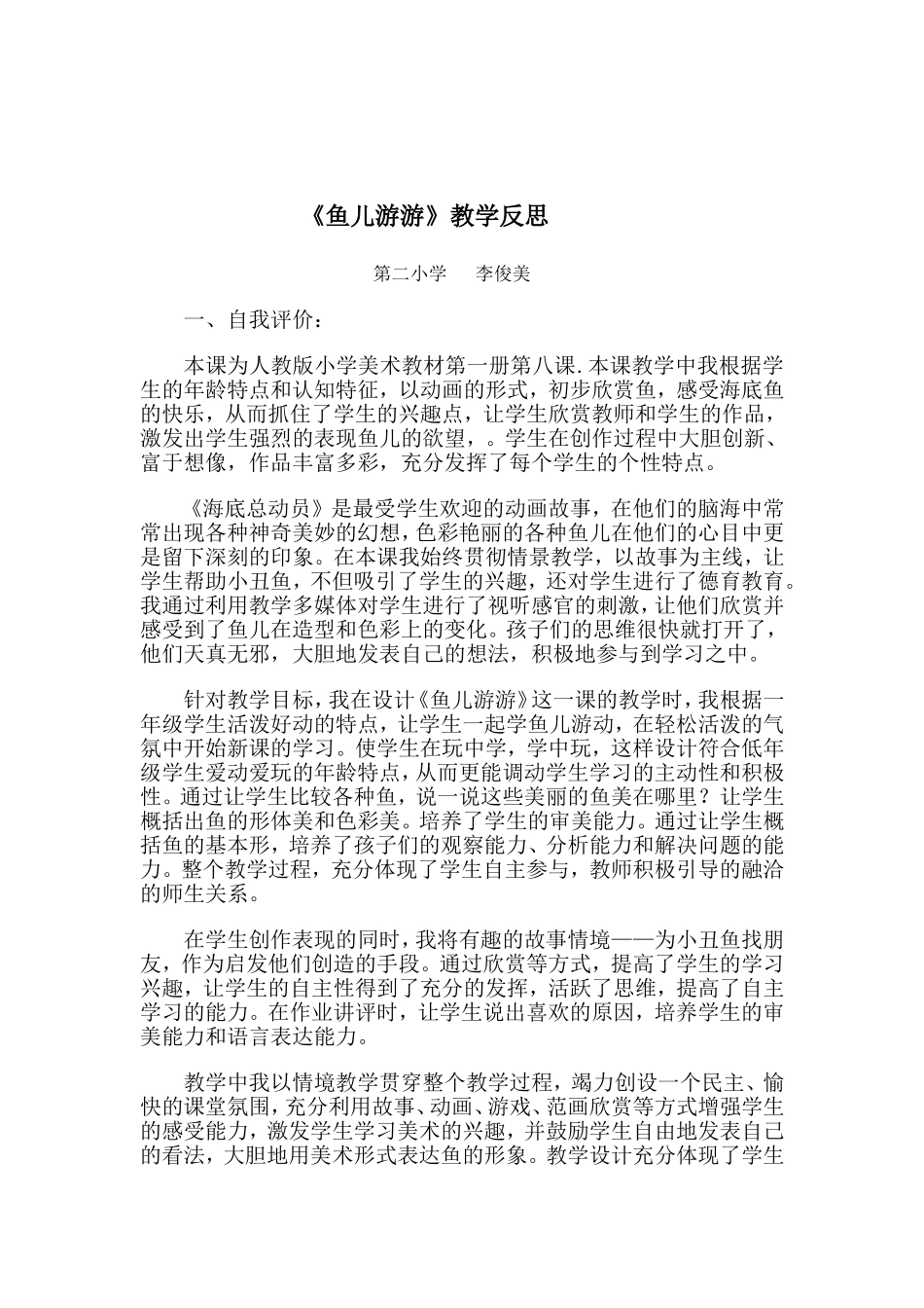 鱼儿游游反思_第1页