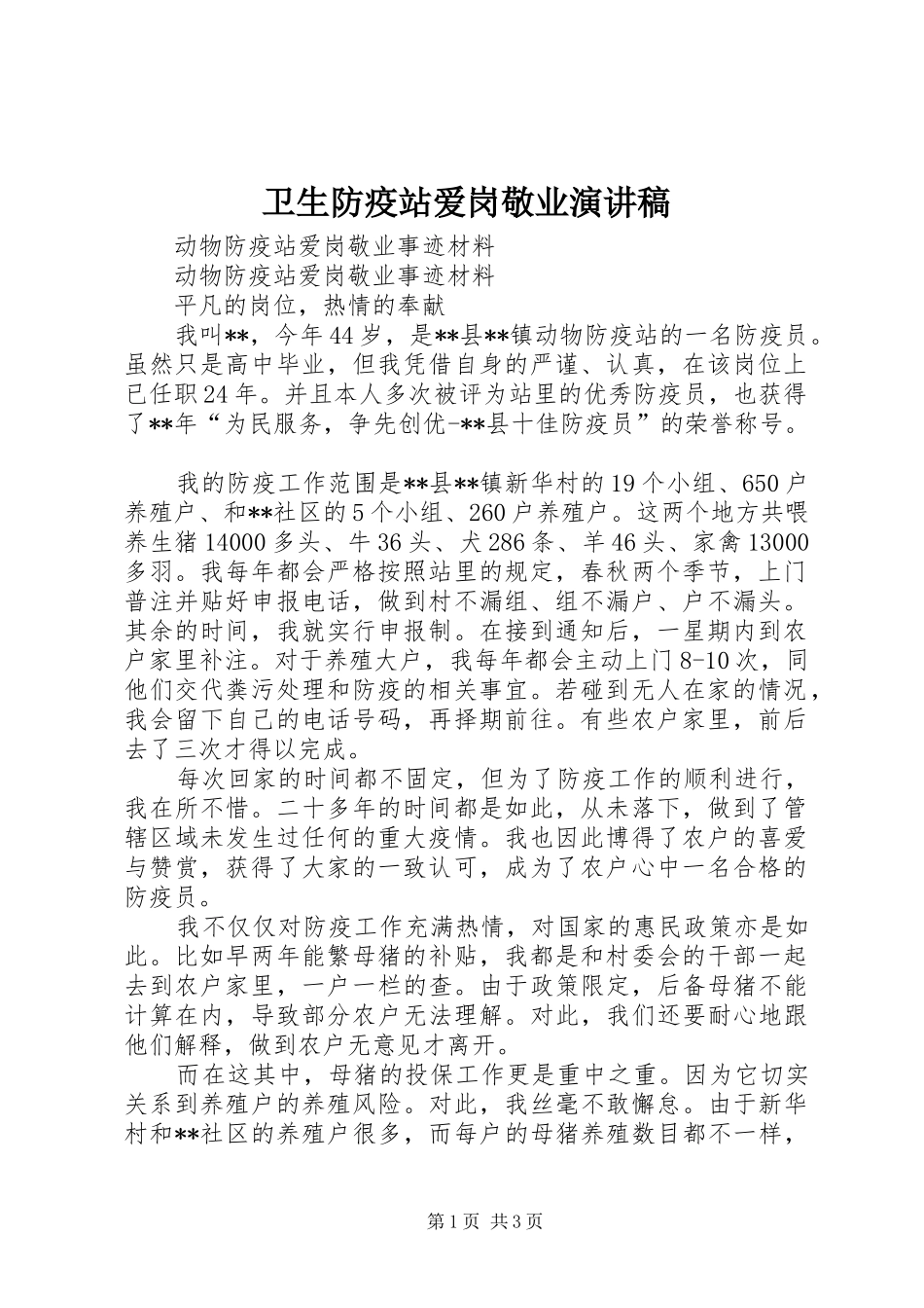 卫生防疫站爱岗敬业演讲致辞_第1页