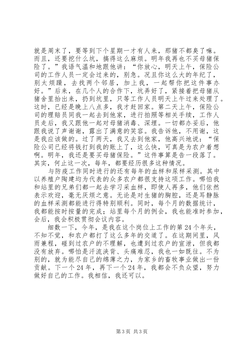 卫生防疫站爱岗敬业演讲致辞_第3页