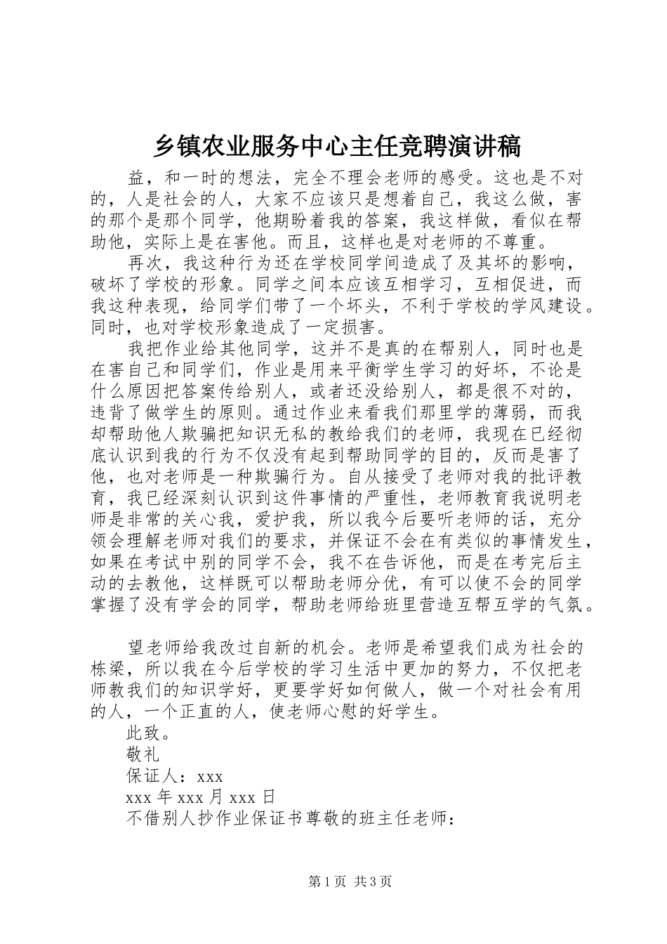 乡镇农业服务中心主任竞聘演讲稿范文_第1页