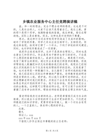 乡镇农业服务中心主任竞聘演讲稿范文