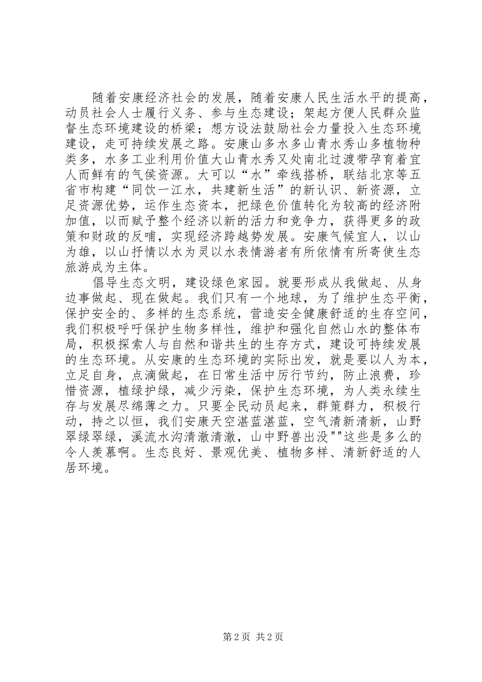 生态环境演讲稿范文_第2页