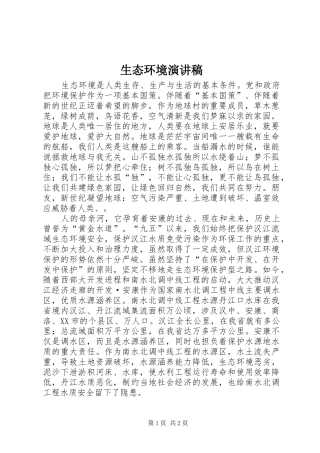 生态环境演讲稿范文