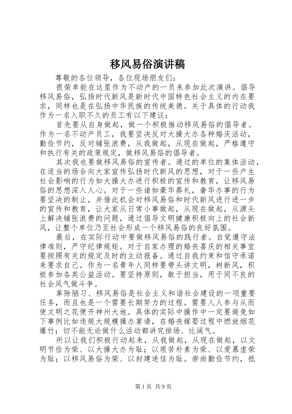 移风易俗演讲稿范文_第1页