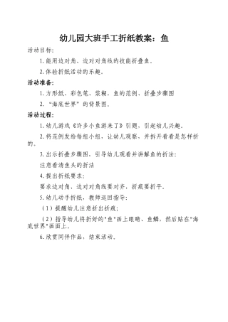 幼儿园大班手工折纸教案：鱼