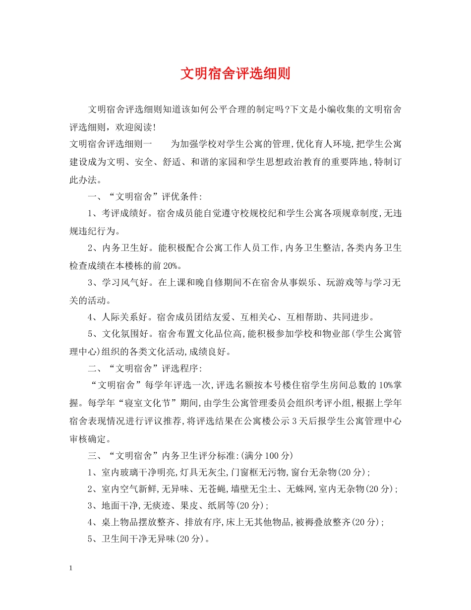 文明宿舍评选细则 _第1页