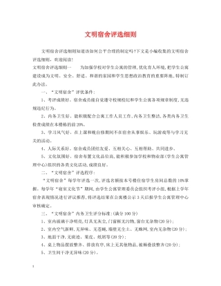 文明宿舍评选细则 