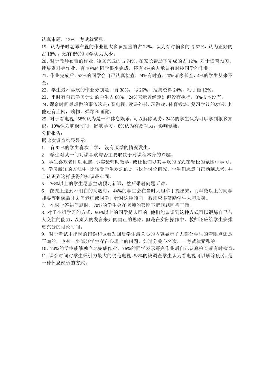 小学生学习方式问卷调查结果及分析报告_第2页