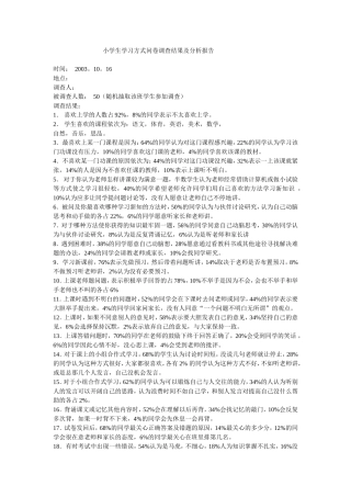 小学生学习方式问卷调查结果及分析报告