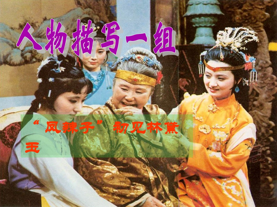 《“凤辣子”初见林黛玉》教学课件_第1页