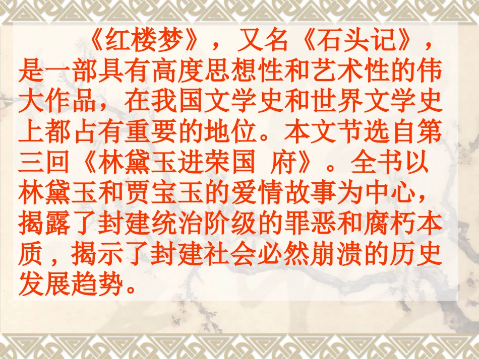 《“凤辣子”初见林黛玉》教学课件_第2页