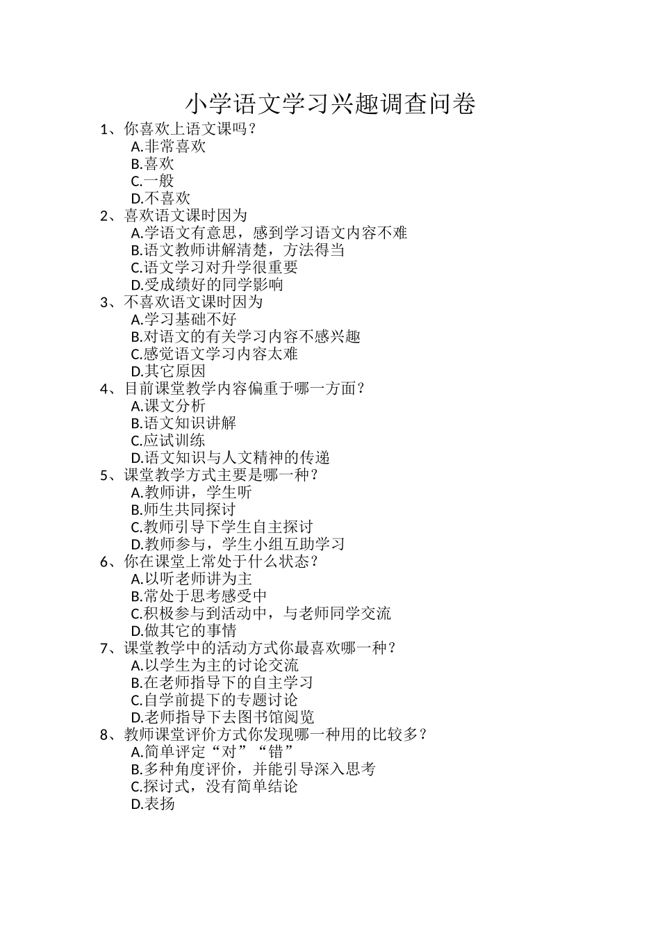 小学语文学习兴趣问卷_第1页