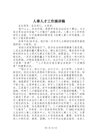 人事人才工作演讲致辞
