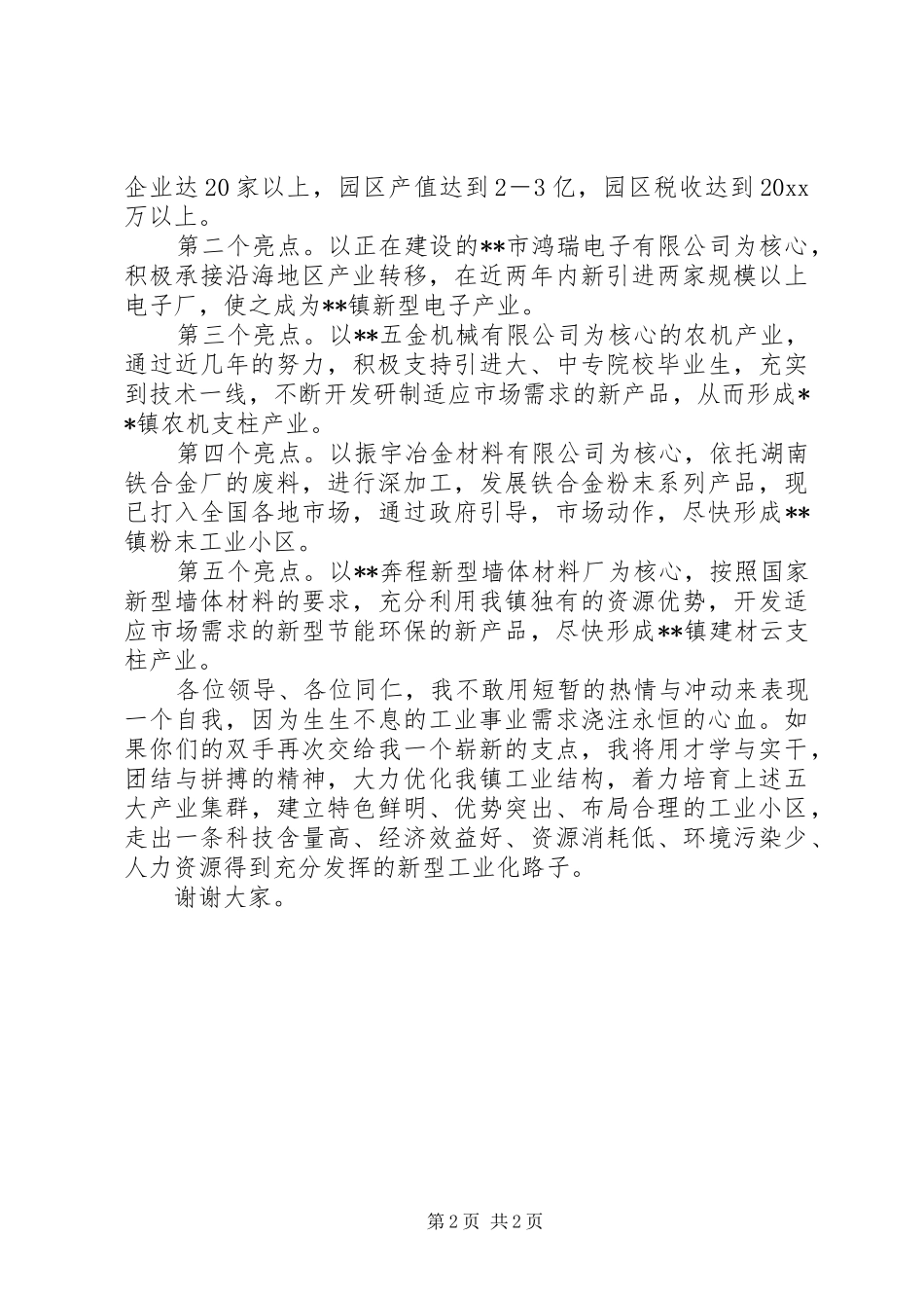 乡镇企业办主任竞聘演讲_第2页