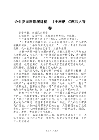 企业爱岗奉献演讲致辞：甘于奉献,点燃烈火青春