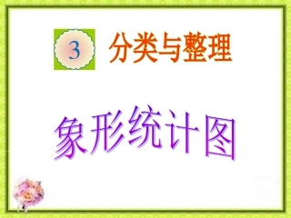 小学数学《分类与整理》课件
