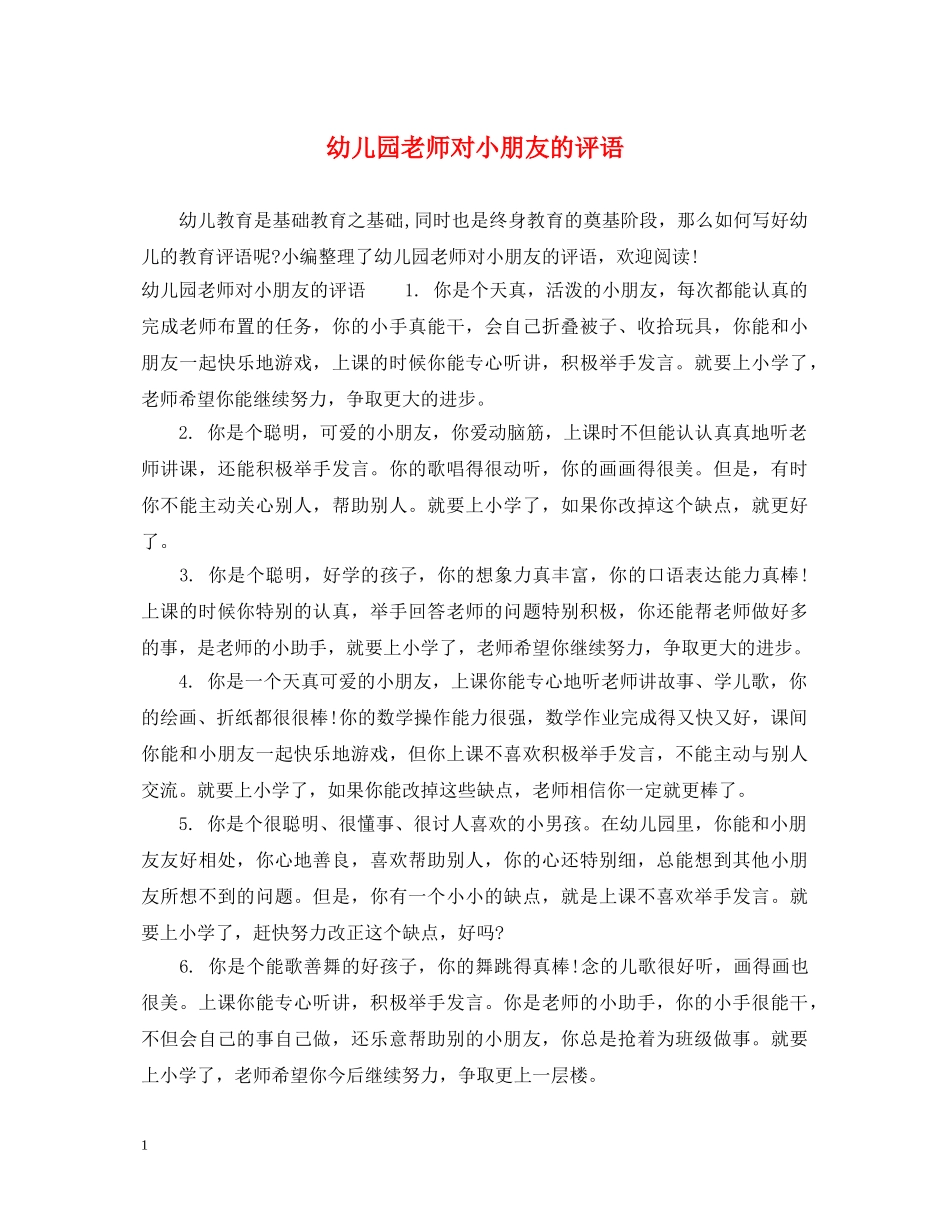 幼儿园老师对小朋友的评语 _第1页
