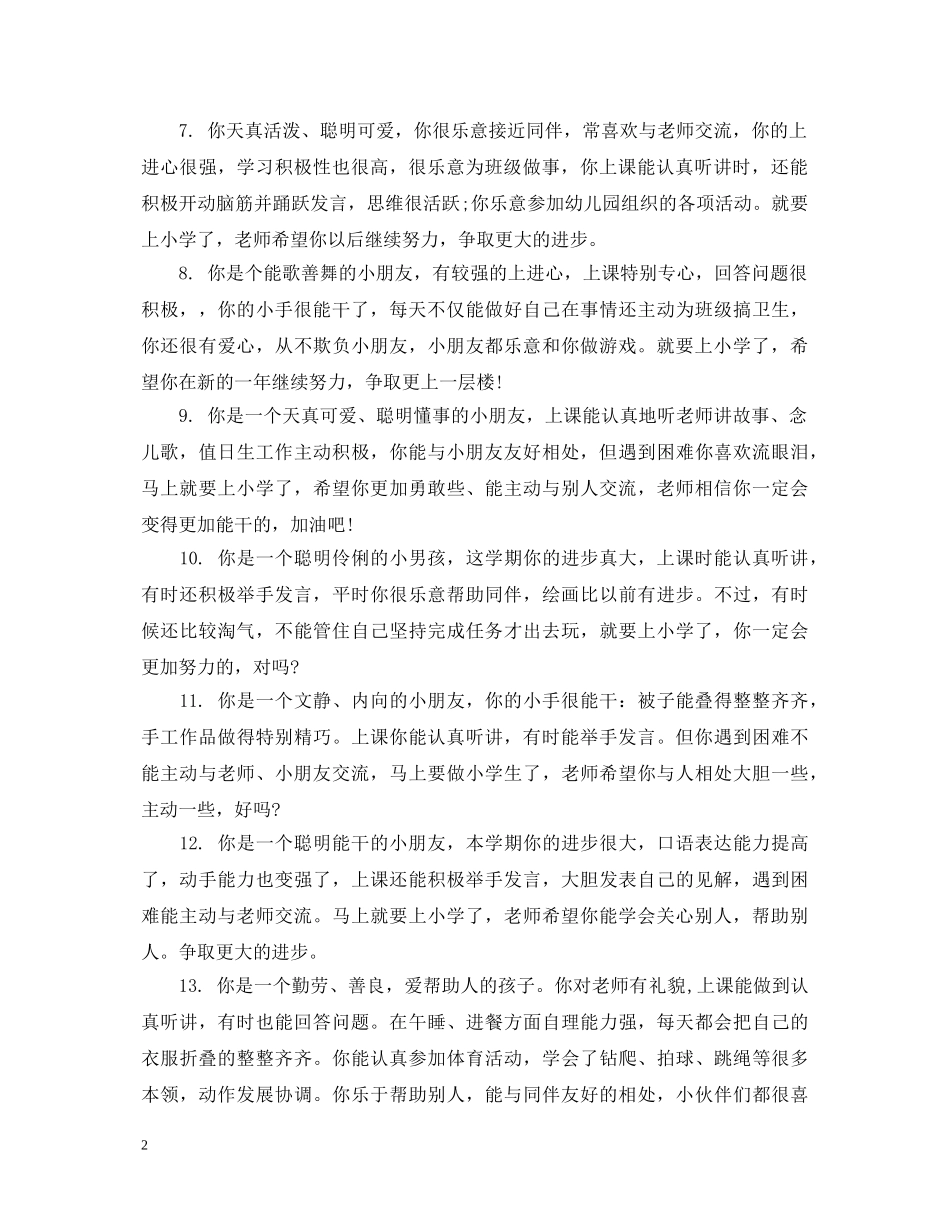 幼儿园老师对小朋友的评语 _第2页
