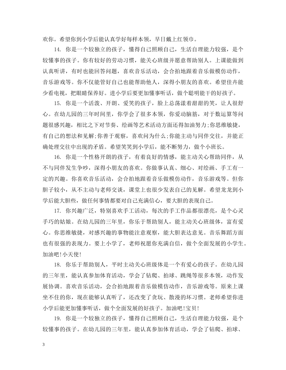 幼儿园老师对小朋友的评语 _第3页