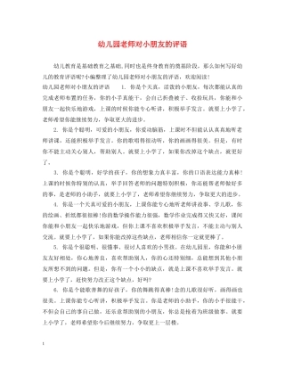 幼儿园老师对小朋友的评语 