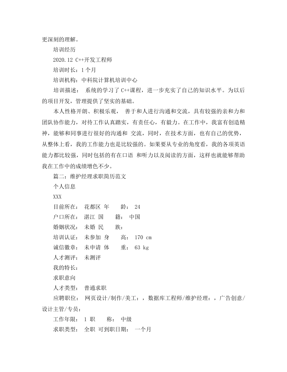 维护经理求职简历范文 _第3页