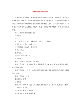 维护经理求职简历范文 